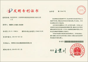 發(fā)明專(zhuān)利證書(shū)